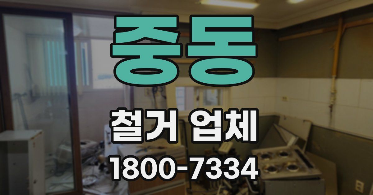 중동 철거 업체