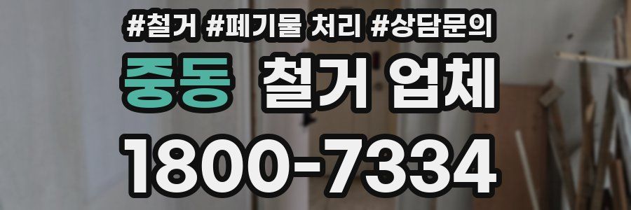 중동 철거 업체