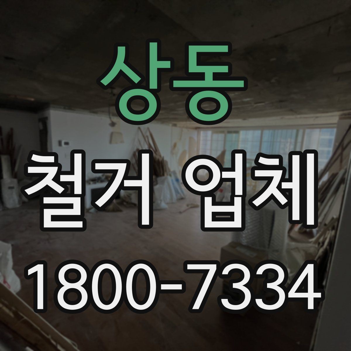 상동 철거 업체 현장 정리와 폐기물 처리 기준