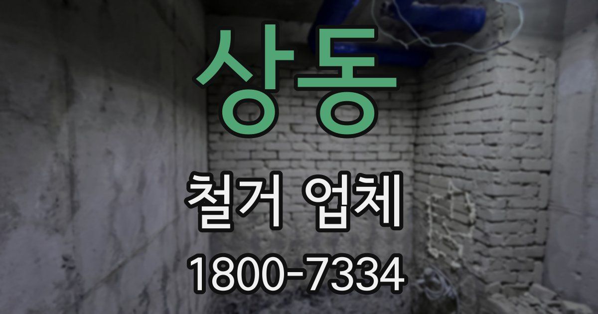 상동 철거 업체