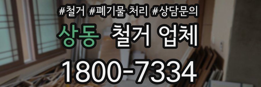 상동 철거 업체