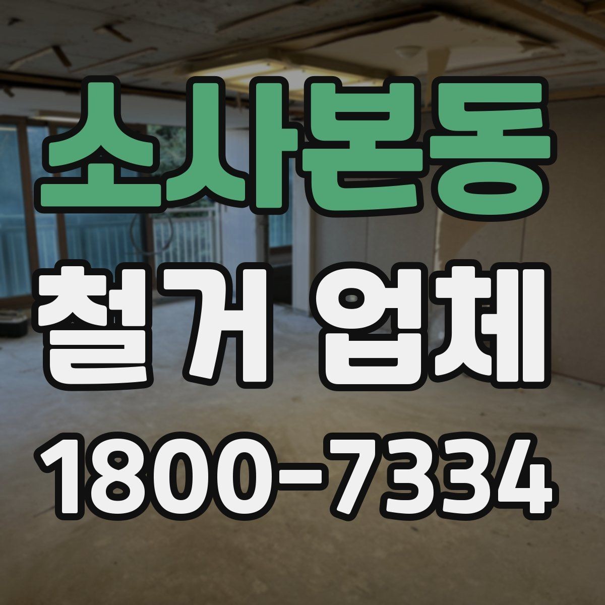 소사본동 철거 업체 철거 계획 세울 때 참고할 기준