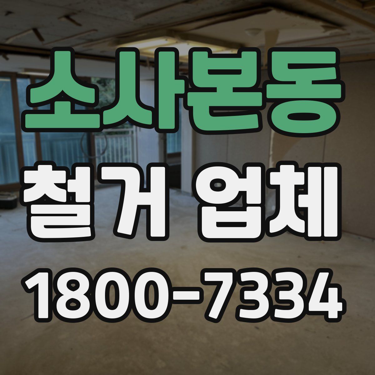 소사본동 철거 업체