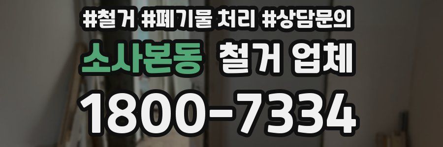 소사본동 철거 업체