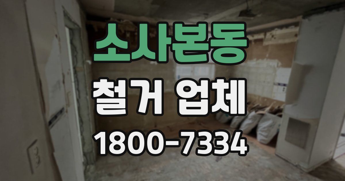 소사본동 철거 업체