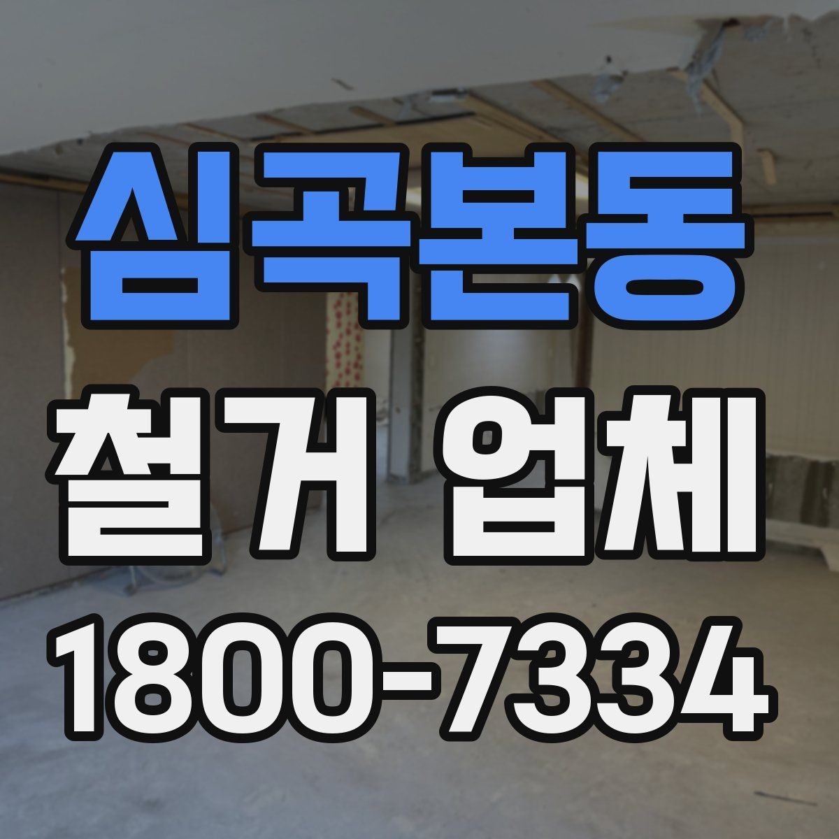 심곡본동 철거 업체 후기에서 실제 사례를 보는 방법