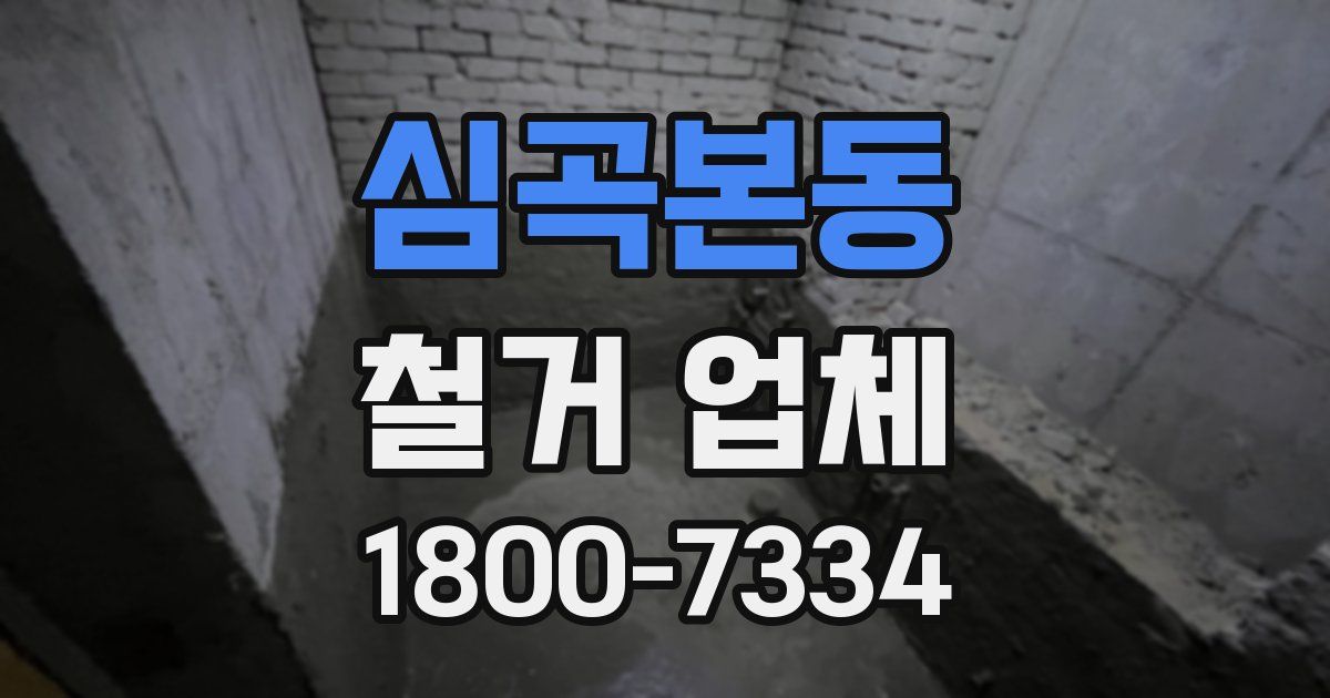 심곡본동 철거 업체