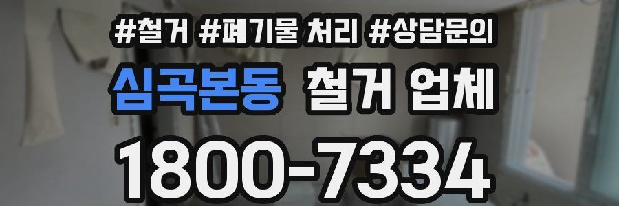 심곡본동 철거 업체