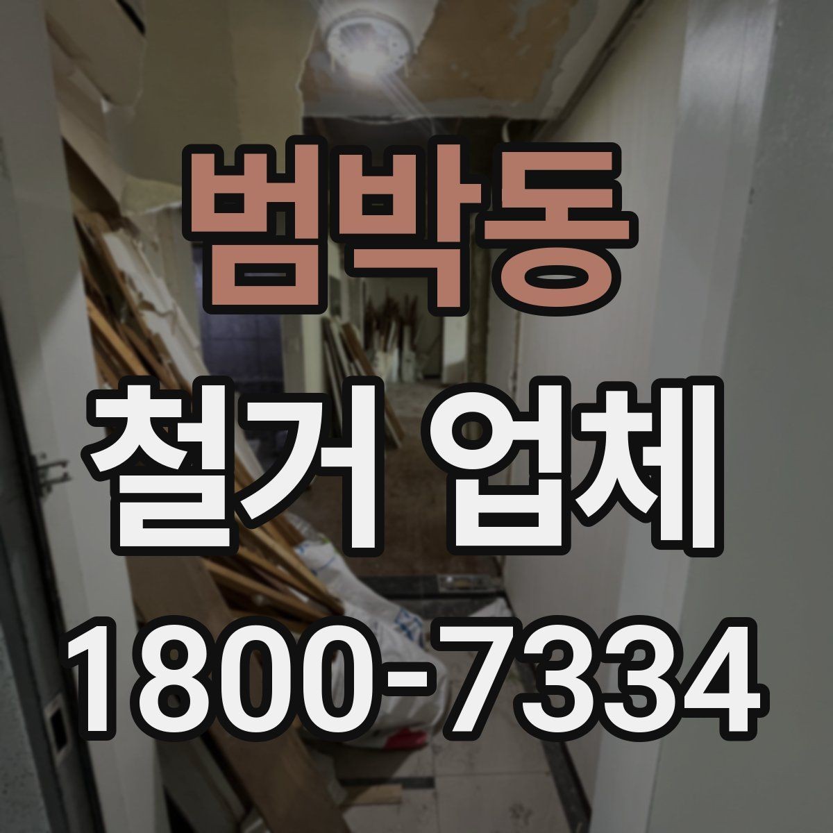 범박동 철거 업체 철거 전 고려해야 할 행정 절차