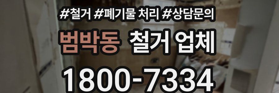 범박동 철거 업체