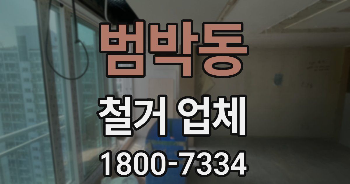 범박동 철거 업체