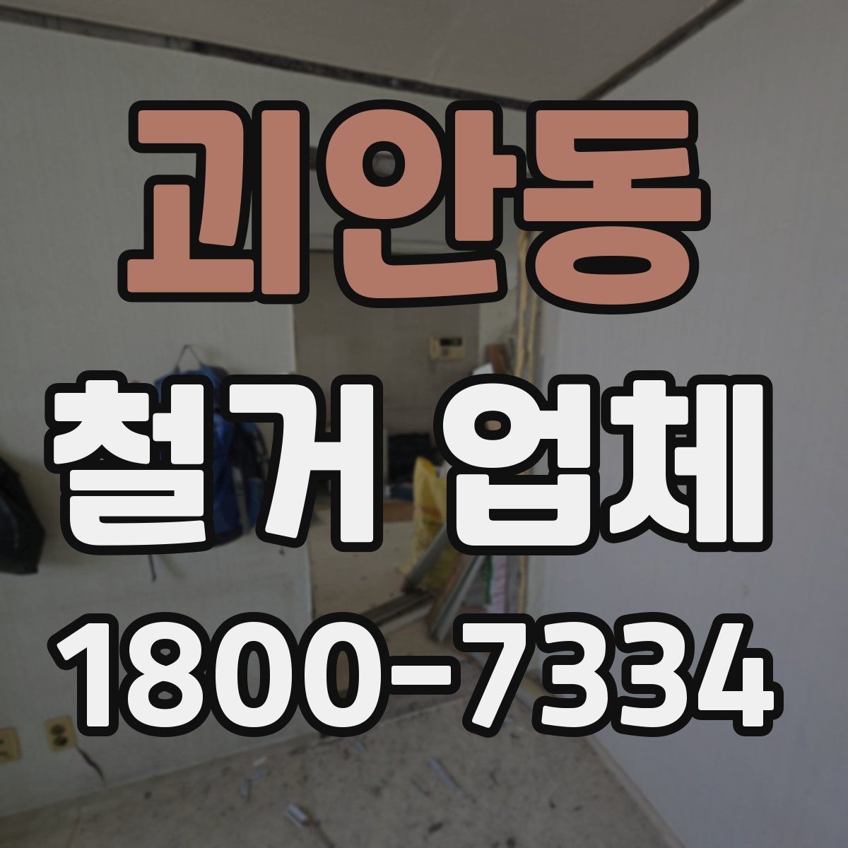 괴안동 철거 업체 현장 답사에서 확인할 부분