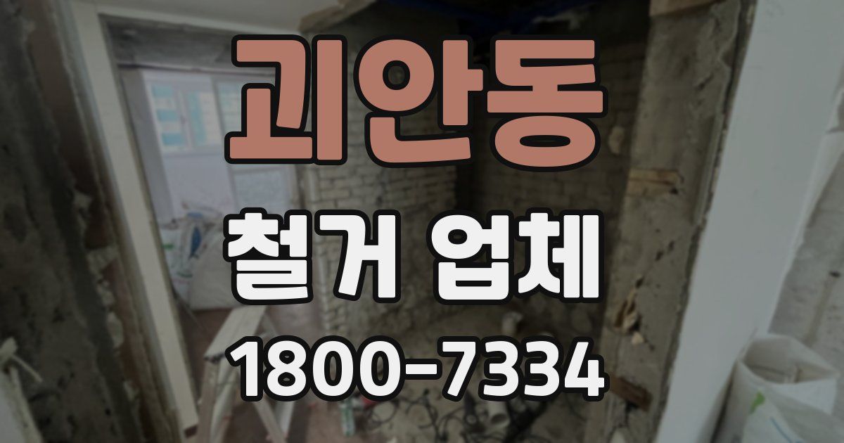 괴안동 철거 업체