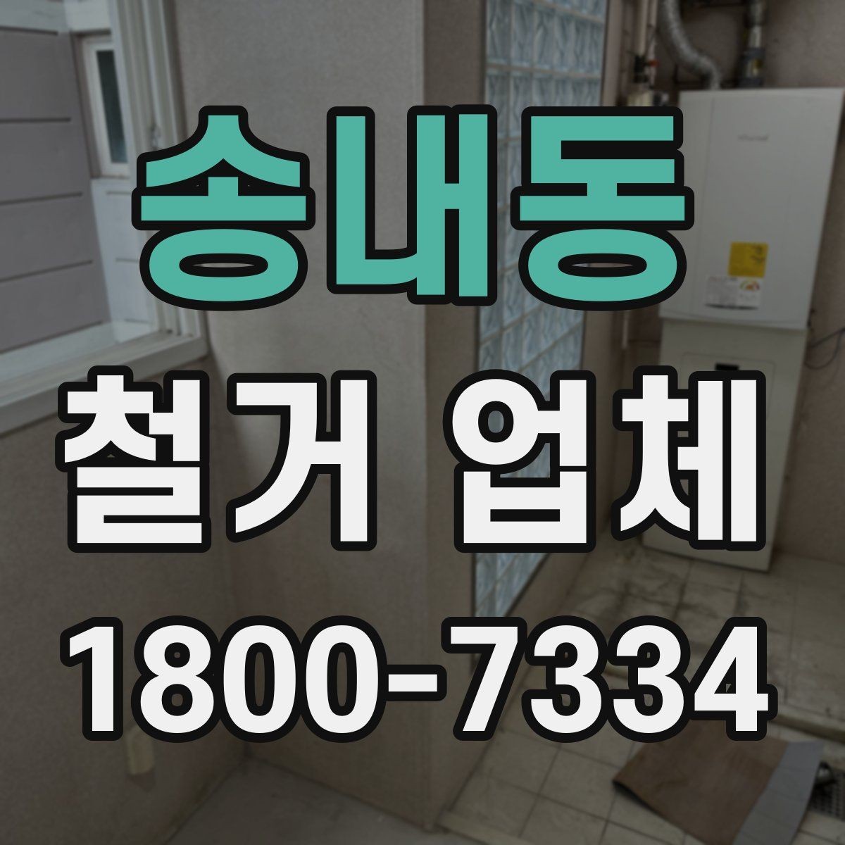 송내동 철거 업체 철거 후 정리까지 고려해야 하는 이유