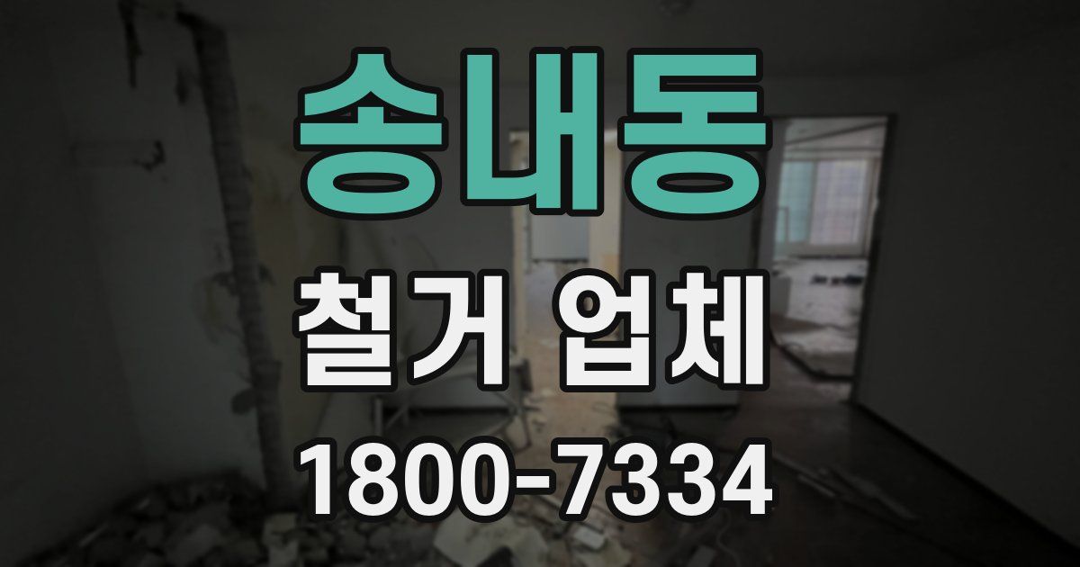 송내동 철거 업체
