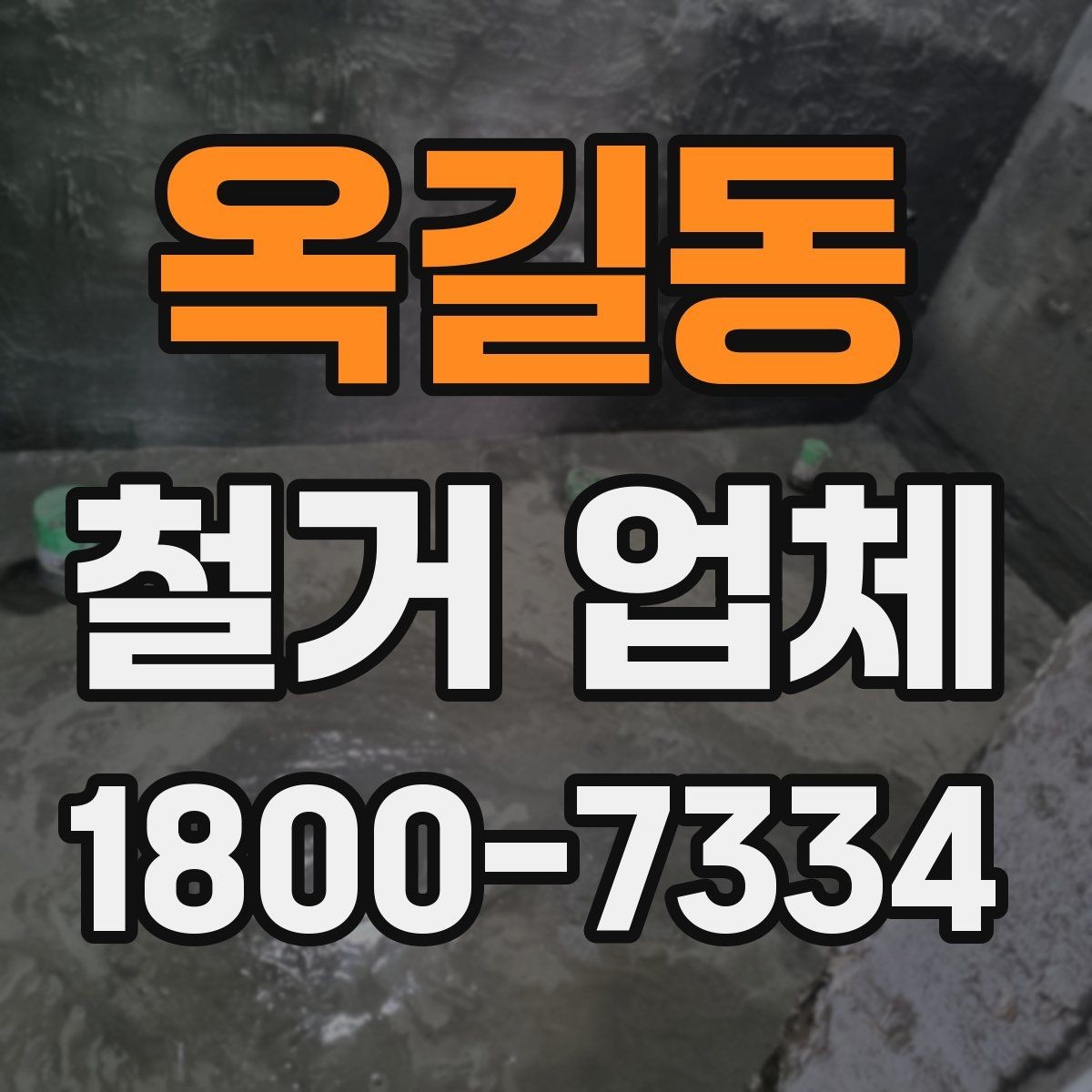 옥길동 철거 업체 견적 차이 나는 대표 원인