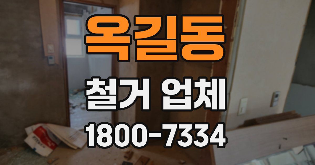 옥길동 철거 업체