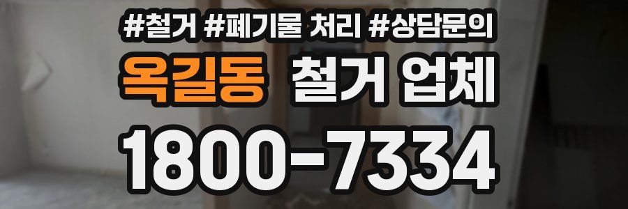 옥길동 철거 업체
