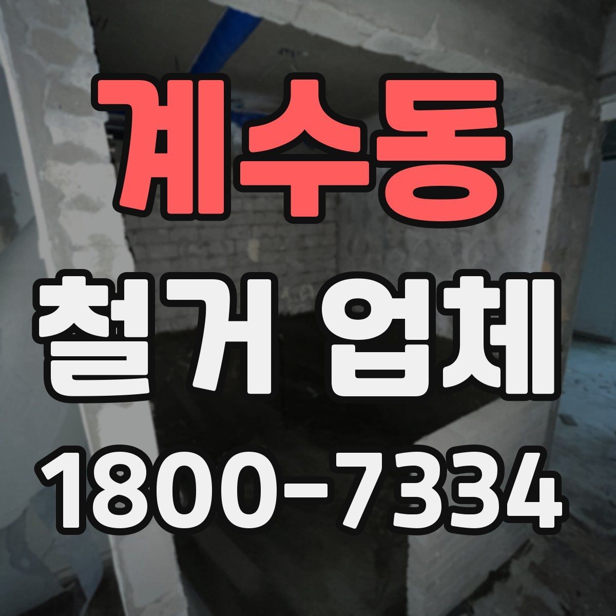 계수동 철거 업체 비용 절감에 도움이 되는 점