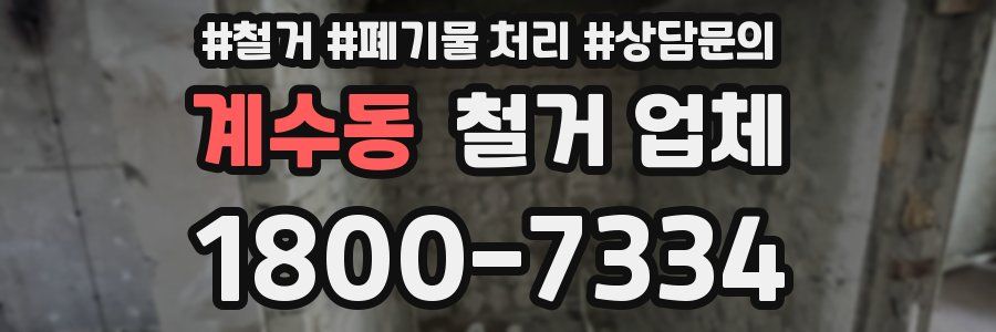 계수동 철거 업체