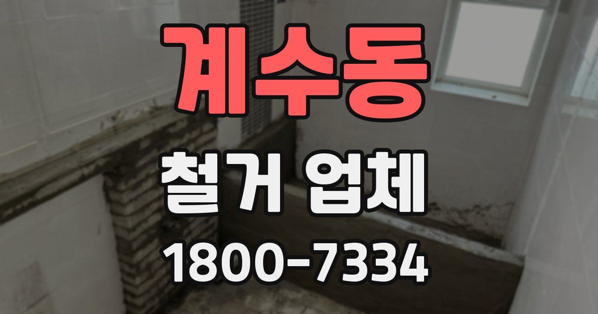 계수동 철거 업체