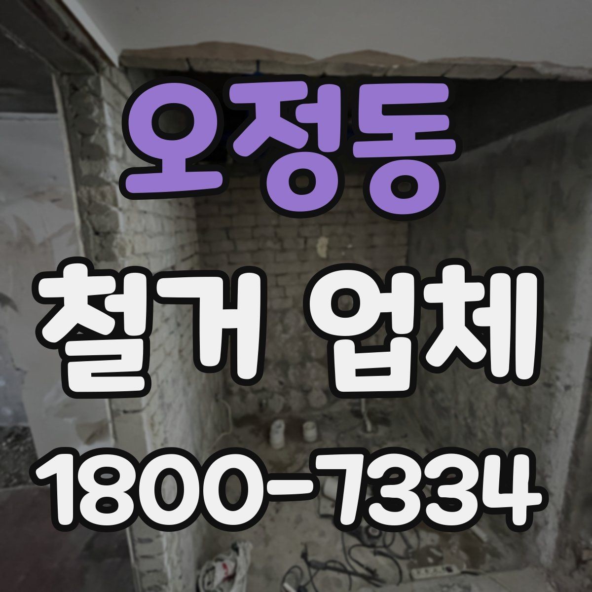 오정동 철거 업체 현장 소음과 분진 관리 방법