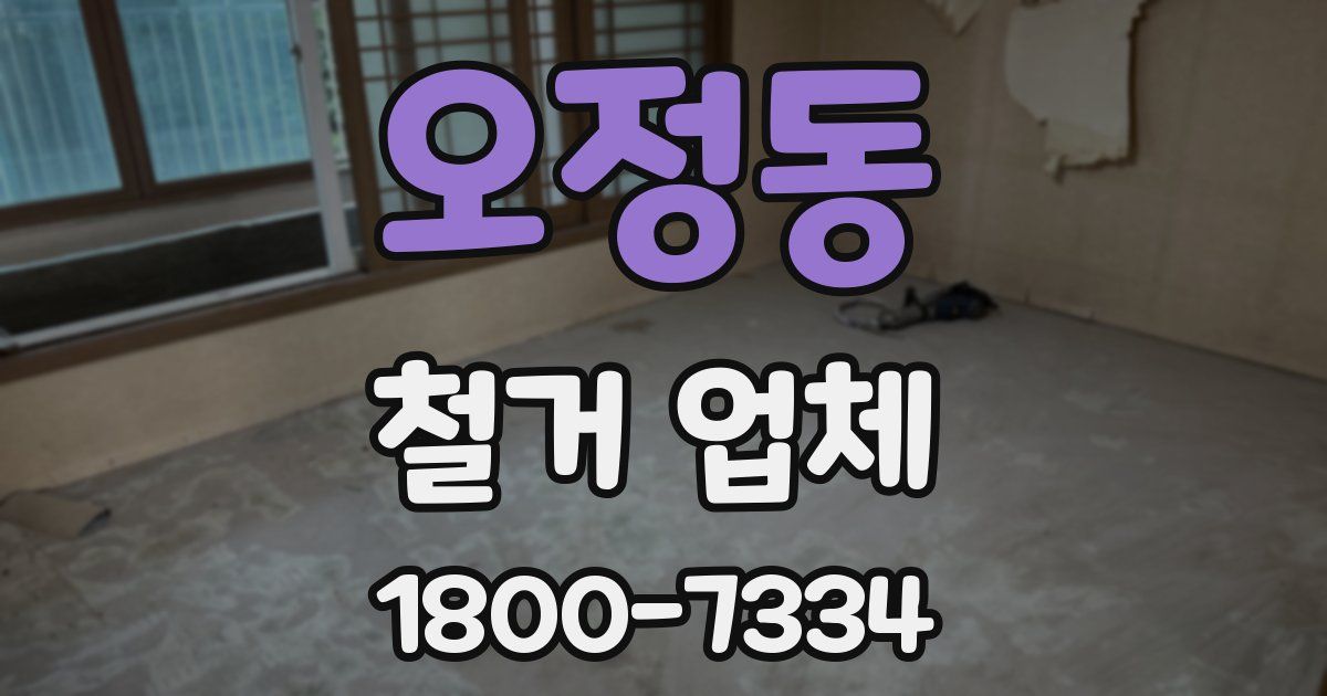 오정동 철거 업체