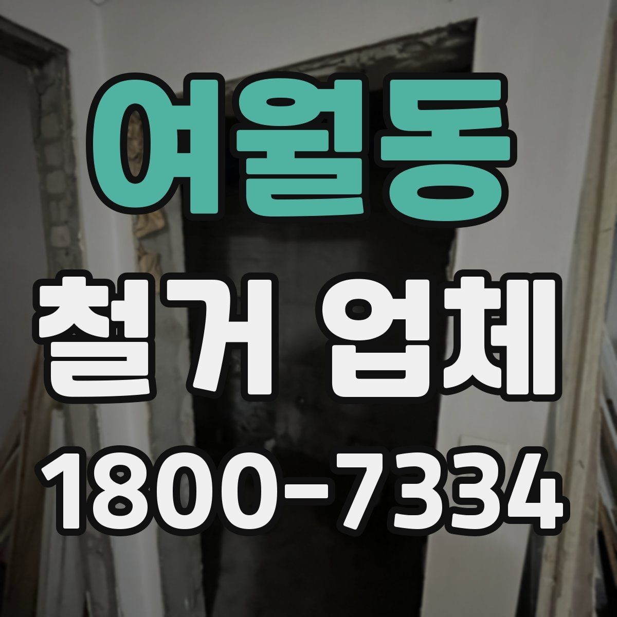 여월동 철거 업체 작업 범위는 어디까지일까