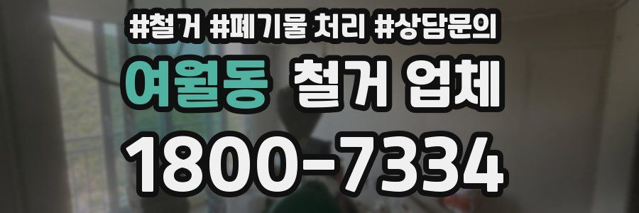 여월동 철거 업체