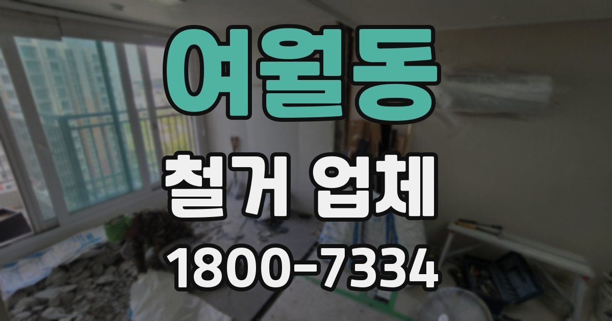 여월동 철거 업체