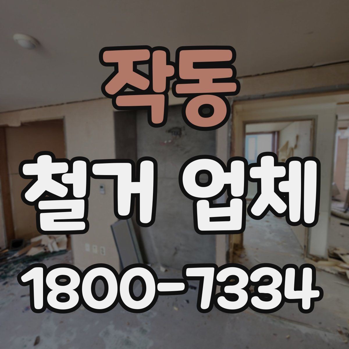 작동 철거 업체 선택 시 자주 묻는 질문