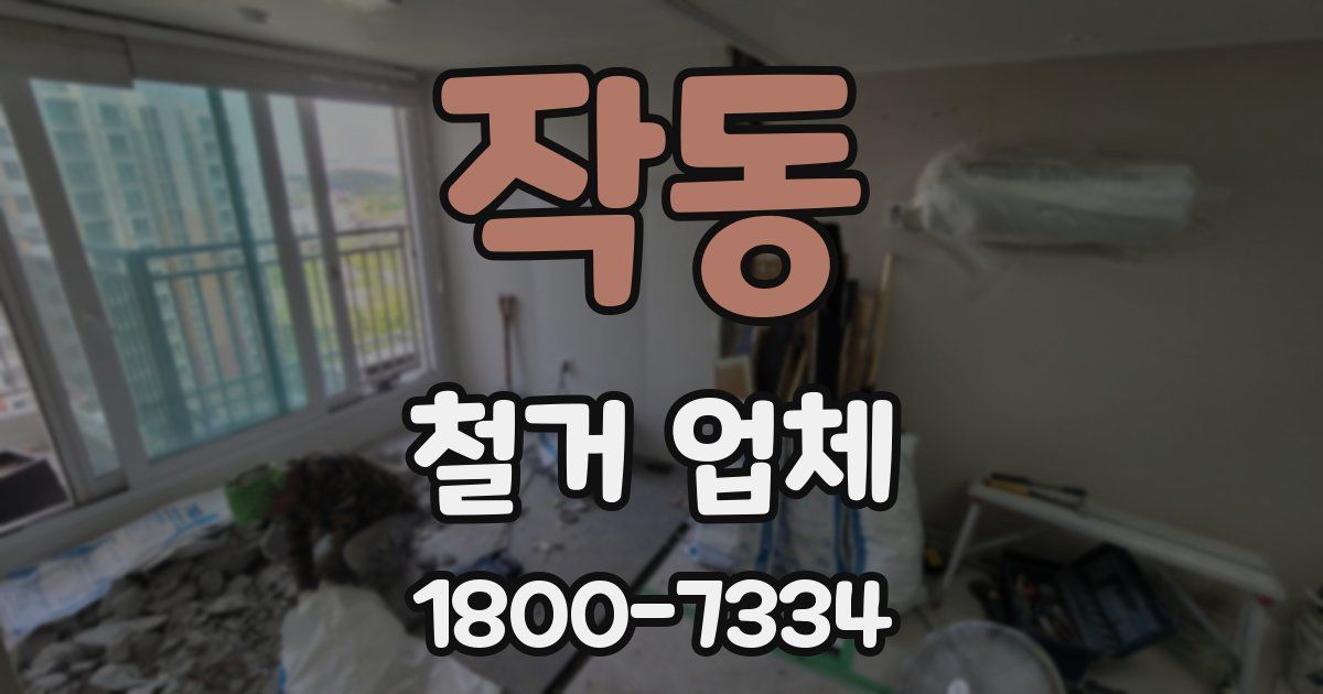 작동 철거 업체