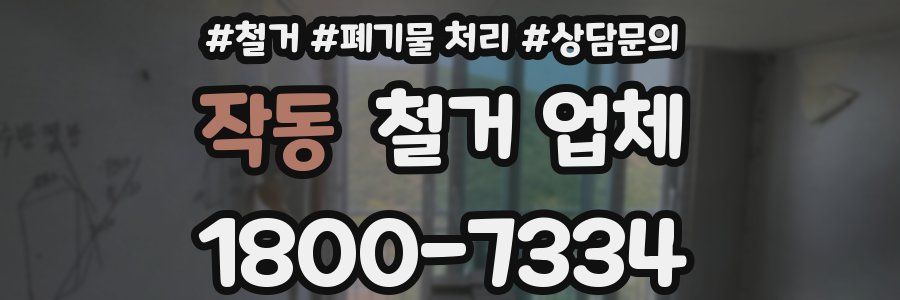 작동 철거 업체