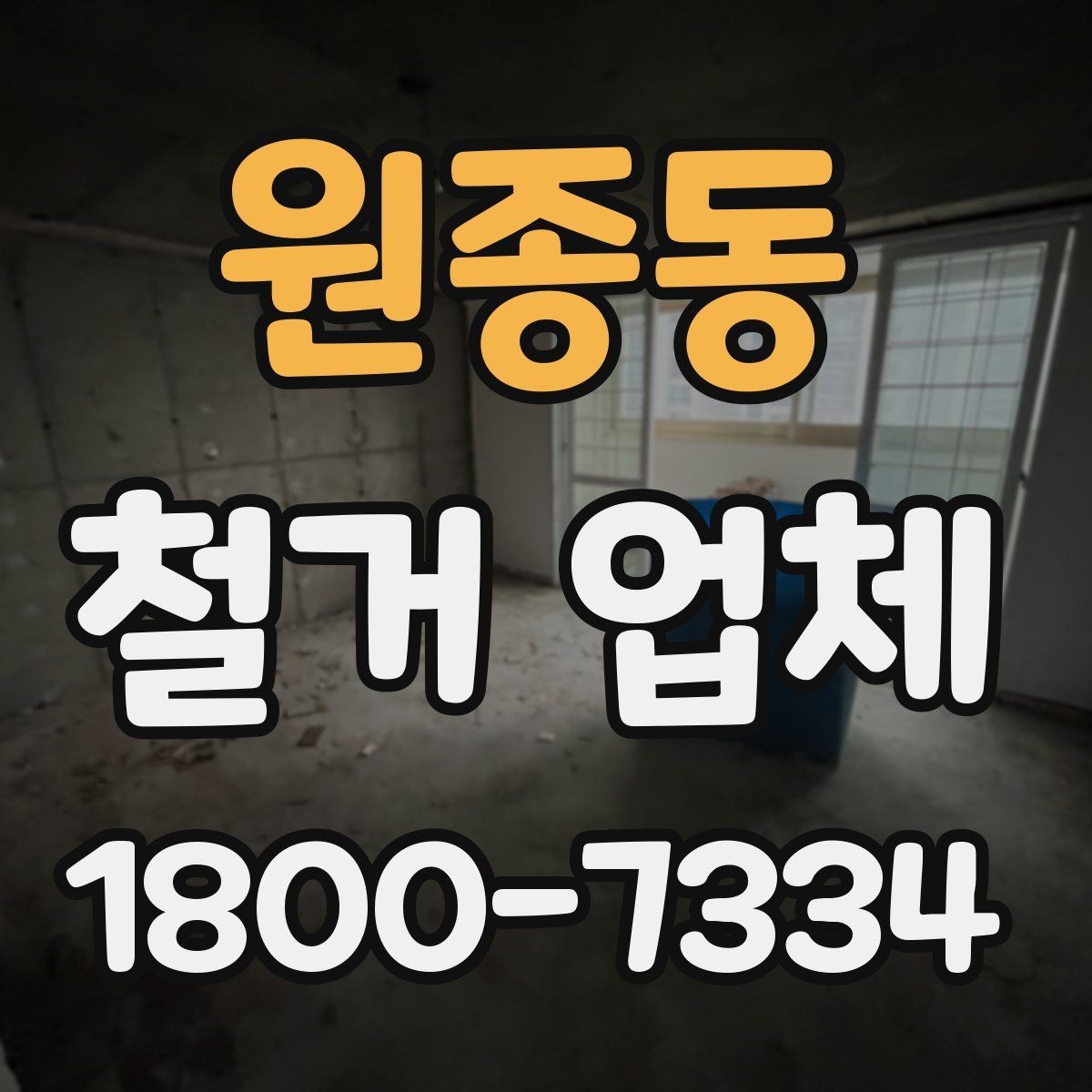 원종동 철거 업체 실내 철거 진행 순서