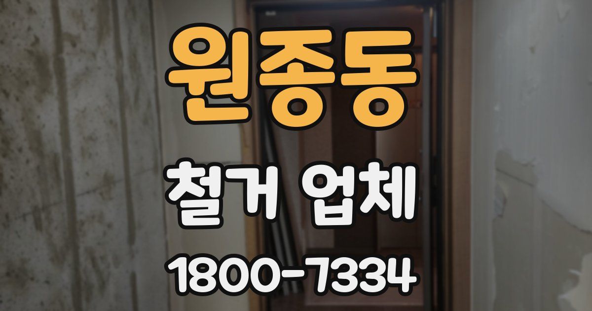 원종동 철거 업체