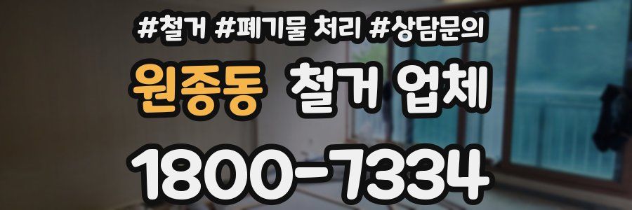 원종동 철거 업체