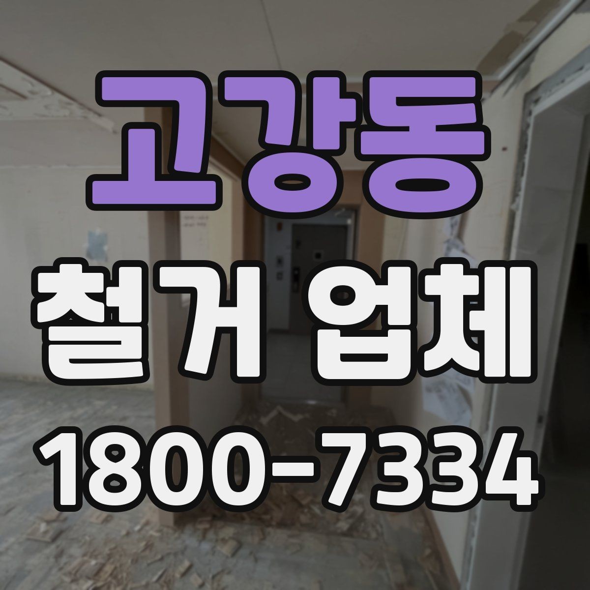 고강동 철거 업체 추가 비용이 생기는 상황