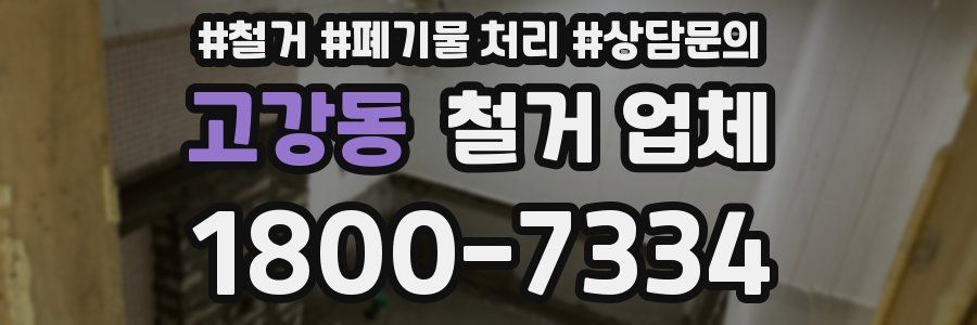 고강동 철거 업체