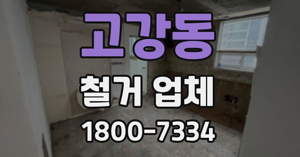 고강동 철거 업체