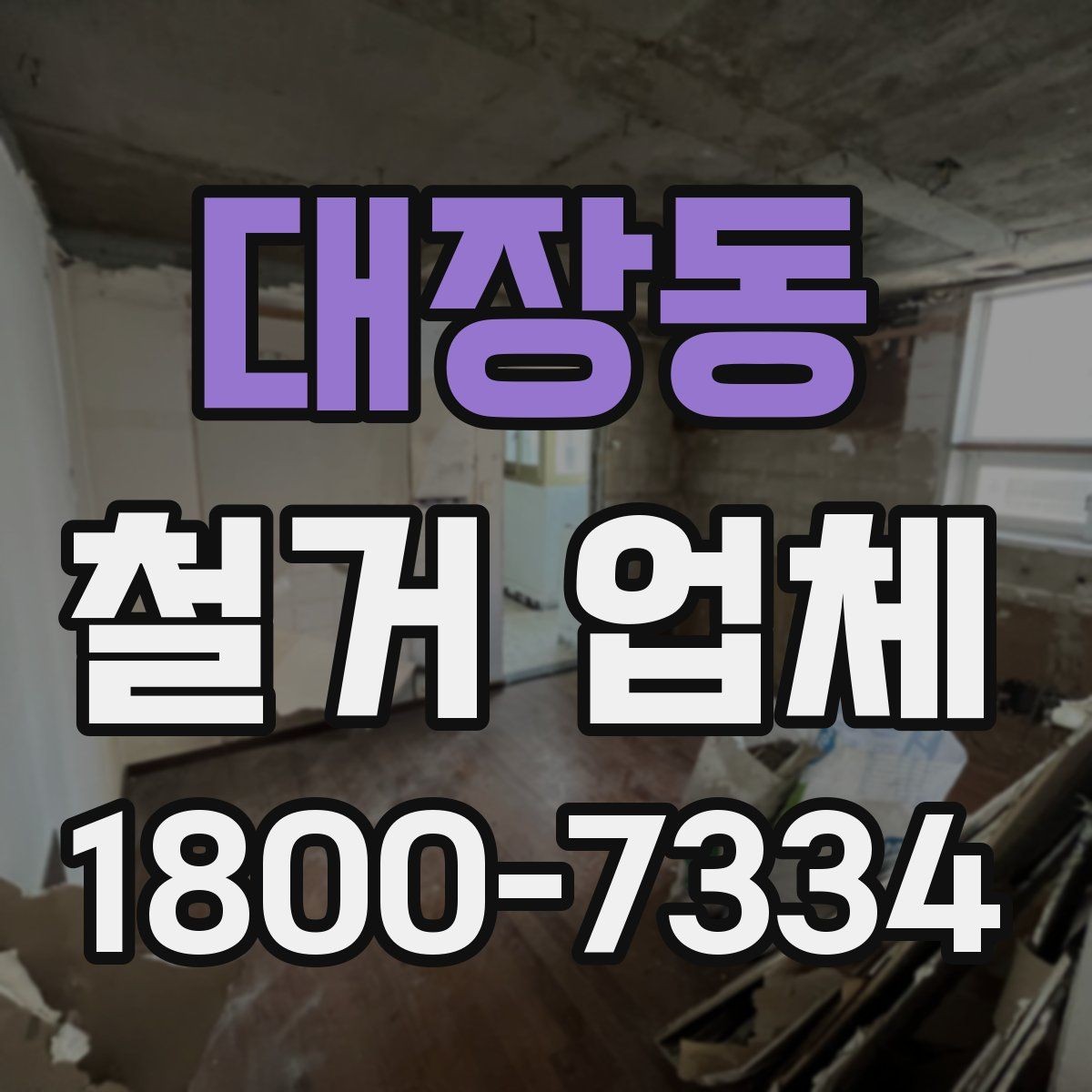 대장동 철거 업체 입찰과 비교견적의 차이