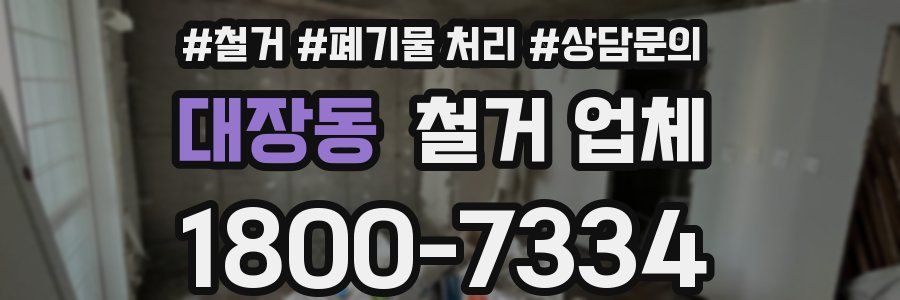 대장동 철거 업체