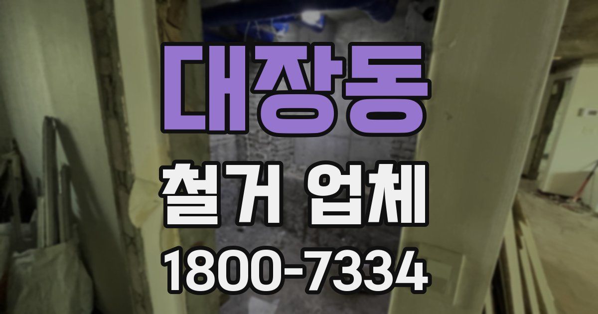 대장동 철거 업체