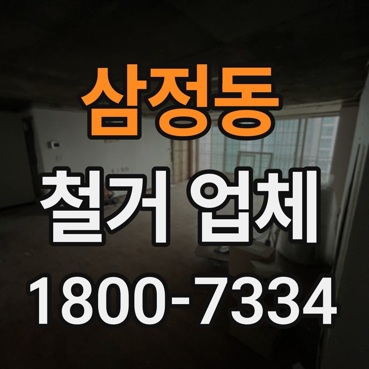 삼정동 철거 업체 작업 전 사전 점검 항목