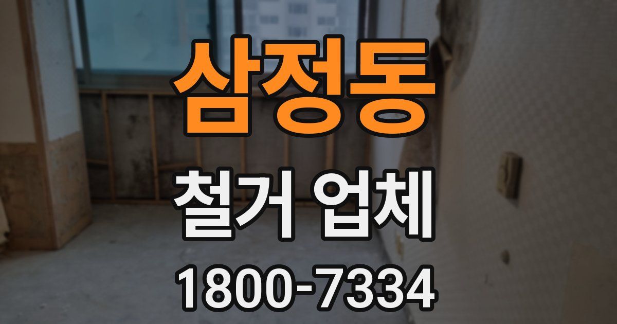 삼정동 철거 업체