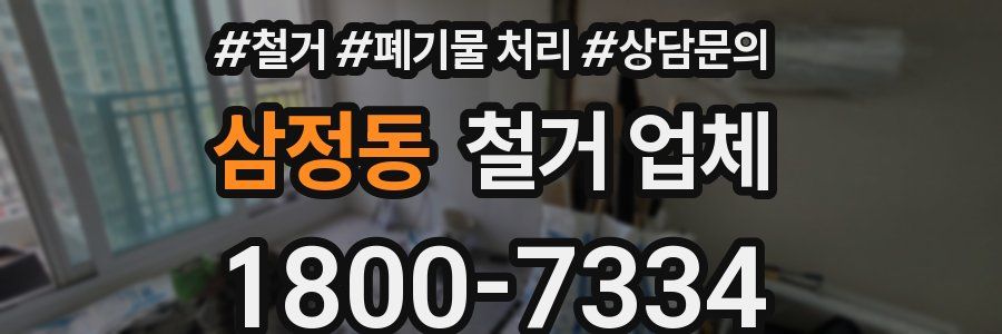 삼정동 철거 업체