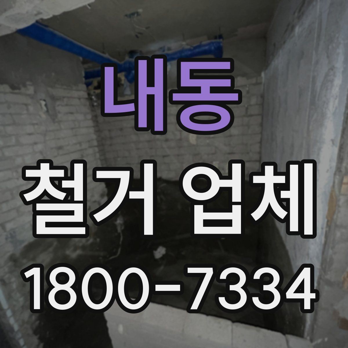 내동 철거 업체 공사 전 이웃 안내가 필요한 이유