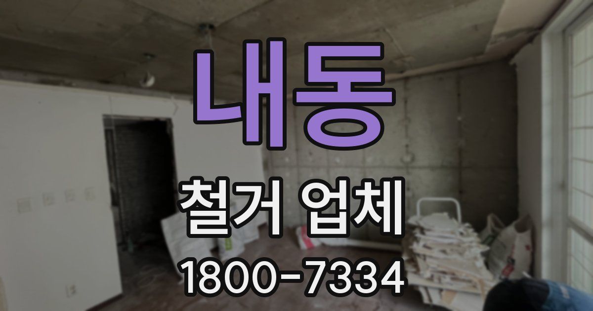 내동 철거 업체