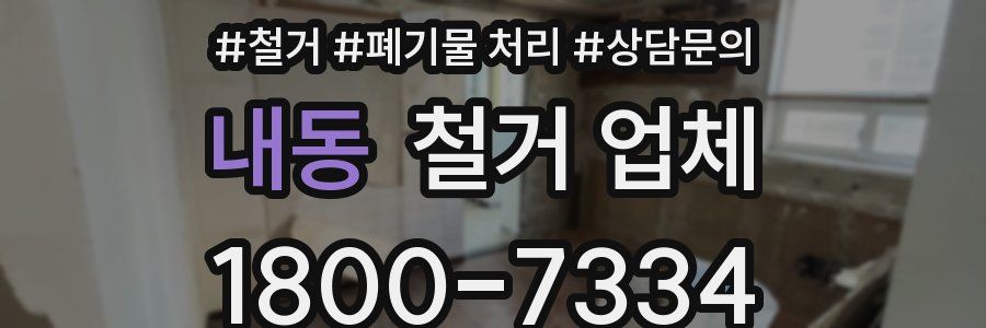 내동 철거 업체