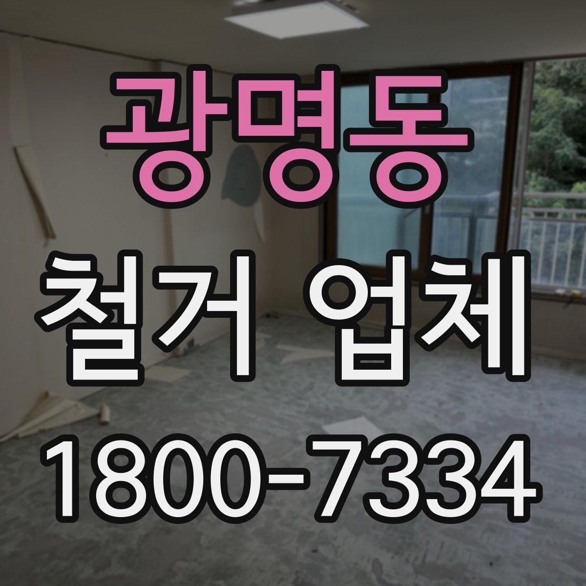 광명동 철거 업체 의뢰 전 알아야 할 기본 상식