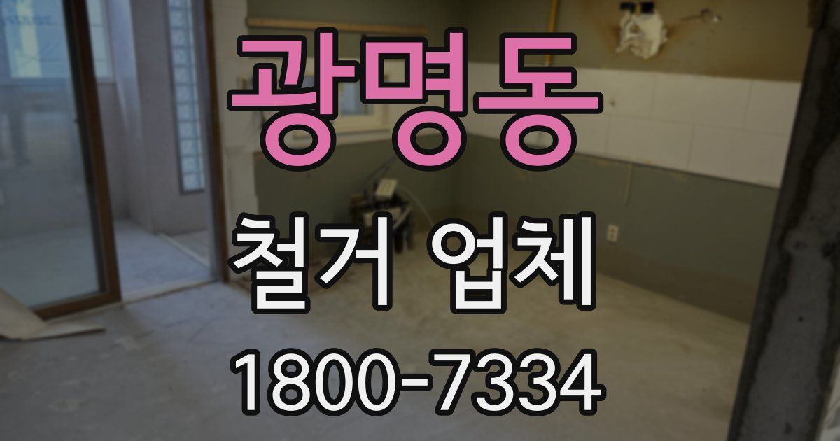 광명동 철거 업체